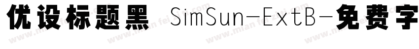 优设标题黑 SimSun-ExtB字体转换